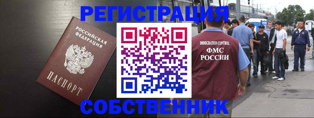 прописка от собственника в Кропоткине